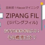 ZIPANG FILとは　filecoinマイニング